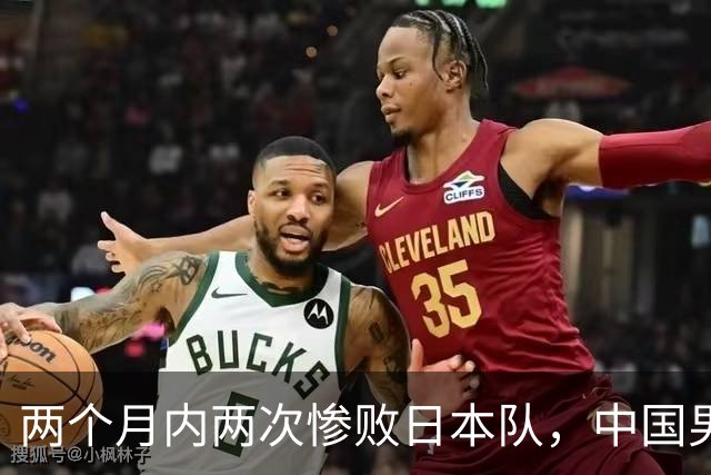 两个月内两次惨败日本队，中国男篮输掉的远不止20分