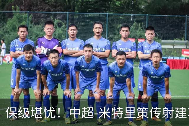 保级堪忧！中超-米特里策传射建功 浙江队4-1十人三镇