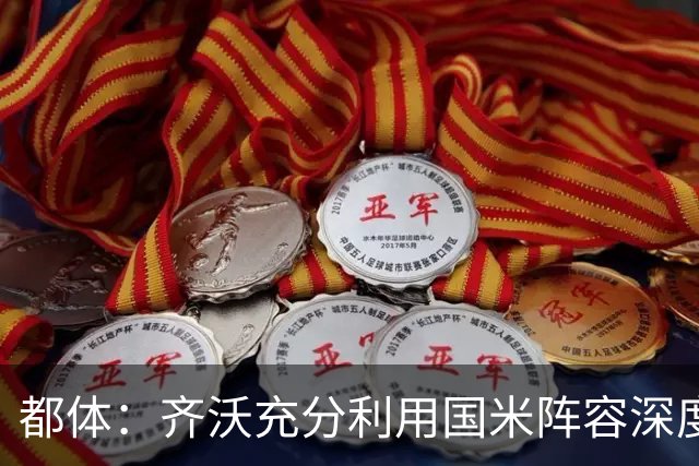 都体：齐沃充分利用国米阵容深度优势，扩大了轮换范围